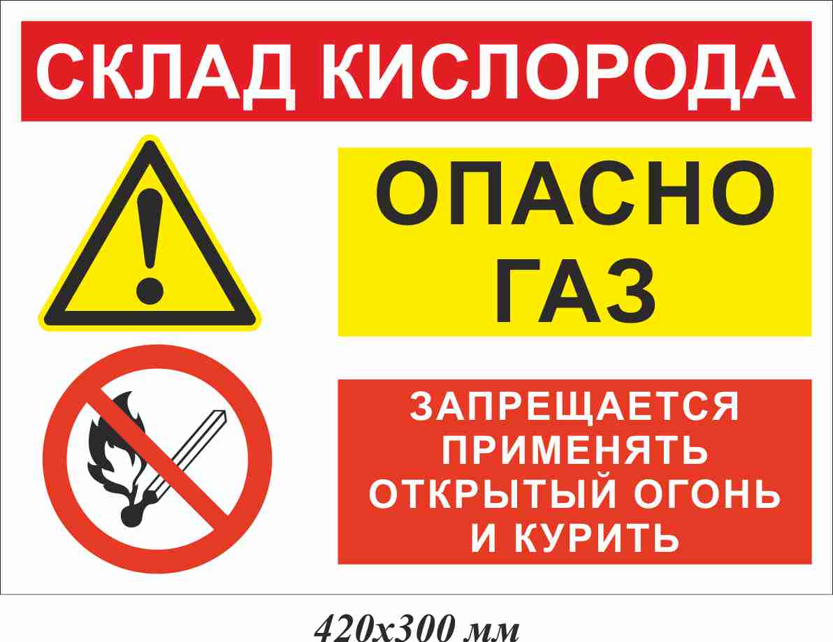 Купить знак «Табличка информационная Склад кислорода», артикул , цена в ...