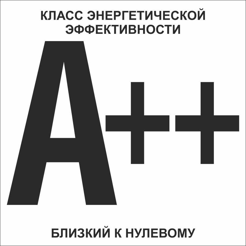 A++ (близкий к нулевому) класс энергоэффективности многоквартирного дома....jpg A++ (близкий к нулевому) класс энергоэффективности многоквартирного дома....jpg