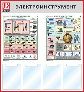Стенд Электроинструмент, 2 плаката А2, 4 кармана А4 (1000х1100; Пластик ПВХ 4 мм, алюминиевый профиль; Алюминиевый профиль)