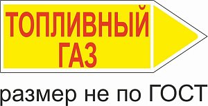 Маркер самоклеящийся Топливный Газ 74х210 мм, фон желтый, буквы красные, направо