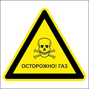 Осторожно! Газ
