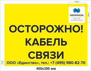 Табличка для столбов "Осторожно кабель связи"