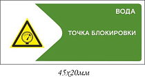 Информационная наклейка на точку блокирования Вода
