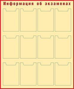 Стенд Информация об экзаменах Наполнение 12 карманов А4 (плоские) (1000х1200; Пластик ПВХ 4 мм, пластиковый профиль; Пластиковый красный)