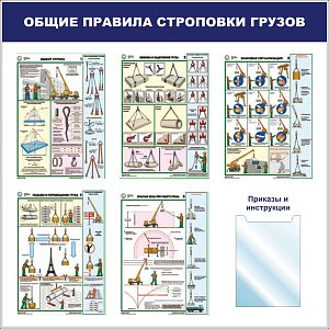 Стенд Общие правила строповки грузов, плакат А3 строповка грузов-5 шт., карман вертикальный, плоский А4-1 шт (1100х1100; .Пластик ПВХ 4 мм, пластиковый профиль)