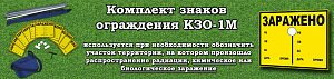 Комплект знаков ограждения КЗО-1М
