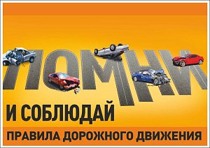 Плакат информационный Помни и соблюдай правила дорожного движения (А2; Пленка самоклеящаяся ПВХ; )