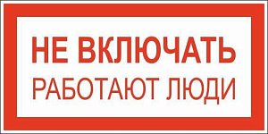 Плакат по электробезопасности A01 Не включать. Работают люди (200x100, ПВХ 2 мм)