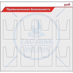 Стенд Промышленная безопасность РЖД, 8 объемных кармана А4 вертик. (1150х1100; Пластик ПВХ 4 мм, алюминиевый профиль; )
