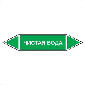 Знак маркировки трубопровода Чистая вода - двусторонние направление