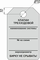 Информационная бирка односторонняя - Клапан трехходовой