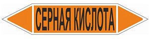 Знак маркировки трубопровода Серная кислота двустороннее направление