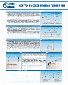 Стенд Монтаж высоковольтных линий и КТП, плакат, логотип, белый фон. (800х1 000; Пластик ПВХ 4 мм; Алюминиевый профиль)